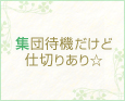 集団待機だけど仕切りあり☆