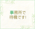 事務所で待機です!