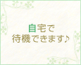 自宅で待機できます♪