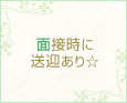 面接時に送迎あり☆