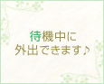待機中に外出できます♪