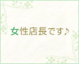 女性店長です♪