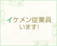 イケメン従業員います!