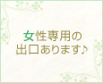 女性専用の出口あります♪