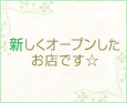 新しくオープンしたお店です☆
