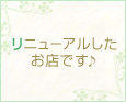リニューアルしたお店です♪