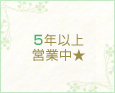 5年以上営業中★