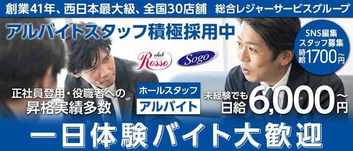 club Rosso（ロッソ）一日体験バナー