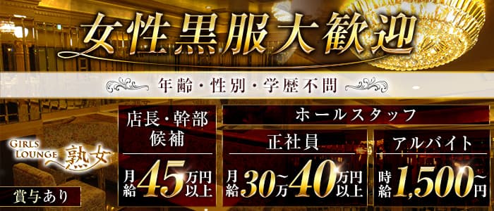 【平塚】Girls lounge熟女（ジュクジョ）女性黒服バナー