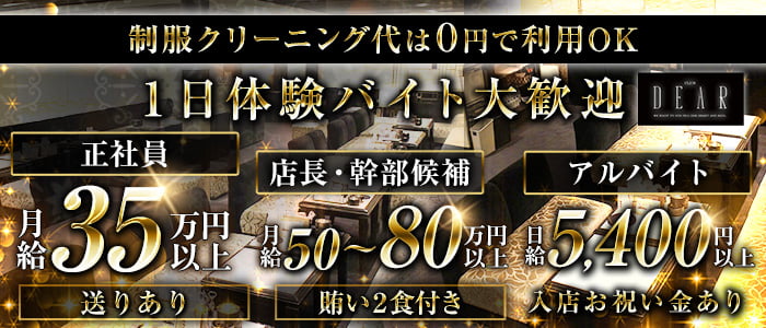 CLUB DEAR　北新地（ディアー）一日体験バナー