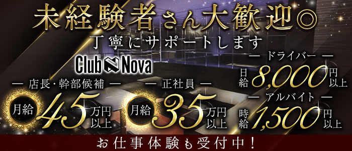 Club Nova（ノヴァ）未経験バナー