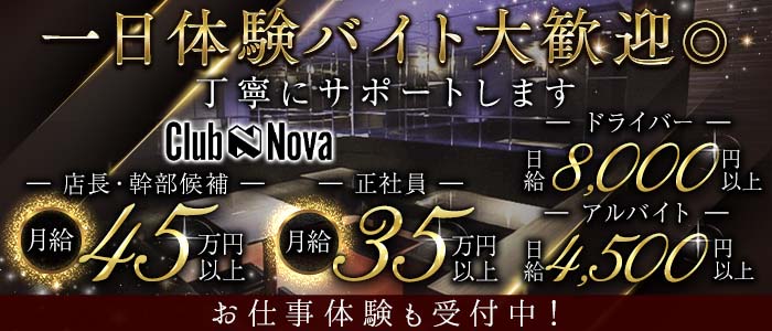 Club Nova（ノヴァ）一日体験バナー