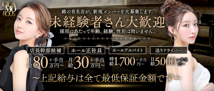 GLAMOROUS（グラマラス）未経験バナー