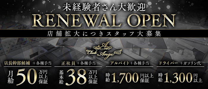 CLUB Ange（アンジュ）未経験バナー