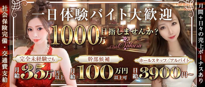 Club Sakura（サクラ）一日体験バナー