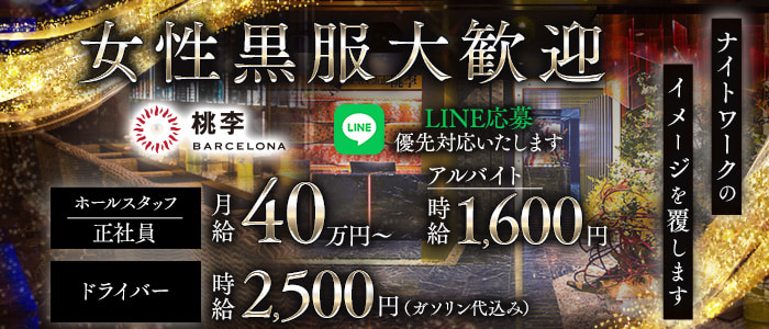 【すすきの】NEW CLUB 桃李（トウリ）女性黒服バナー