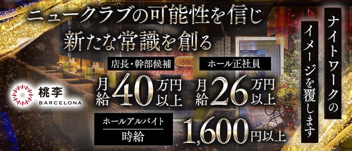 【すすきの】NEW CLUB 桃李（トウリ）経験者バナー