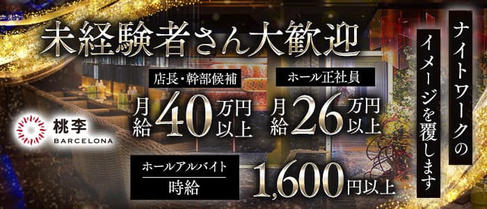 【すすきの】NEW CLUB 桃李（トウリ）未経験バナー