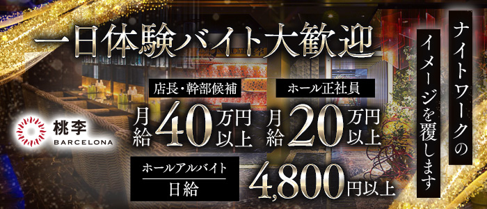 【すすきの】NEW CLUB 桃李（トウリ）一日体験バナー
