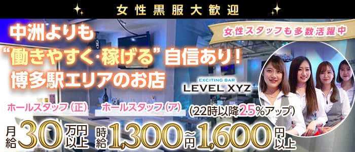 LEVEL XYZ 博多駅前店（レベル エックスワイジー）女性黒服バナー