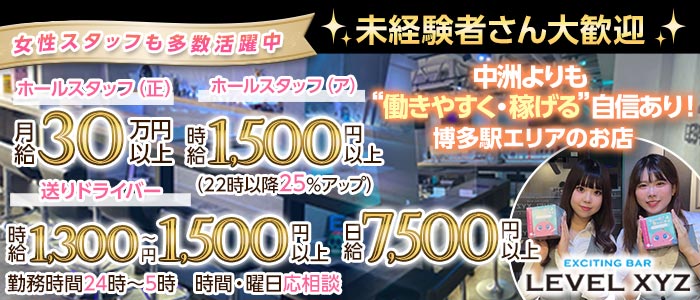 LEVEL XYZ 博多駅前店（レベル エックスワイジー）未経験バナー