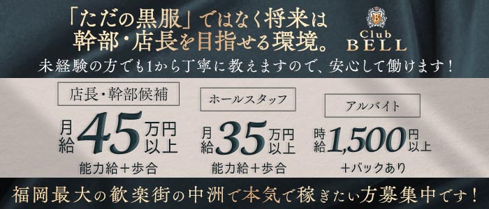 Club BELL（ベル）経験者バナー