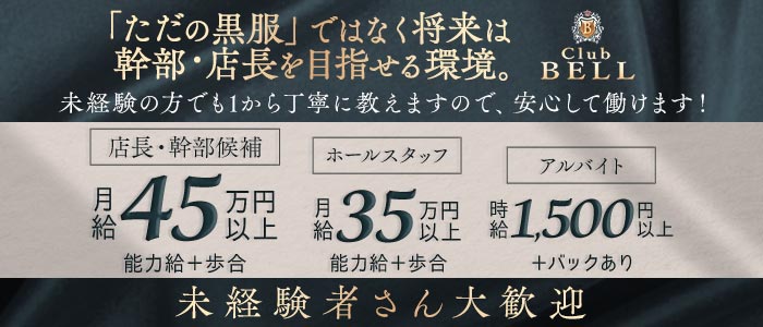 Club BELL（ベル）未経験バナー