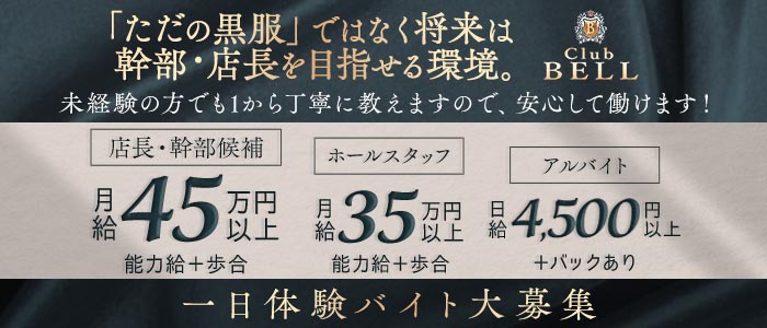 Club BELL（ベル）一日体験バナー