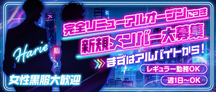 【向ヶ丘遊園】girls snack Harie（ハリエ）女性黒服バナー