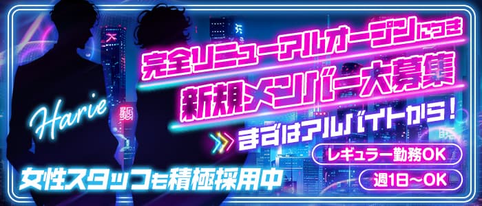 【向ヶ丘遊園】girls snack Harie（ハリエ）経験者バナー