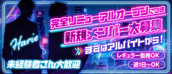 【向ヶ丘遊園】girls snack Harie（ハリエ）未経験バナー