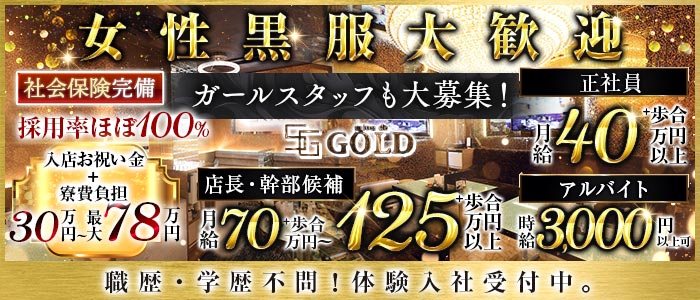 salon de GOLD（サロンドゴールド）女性黒服バナー