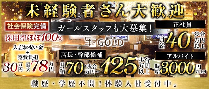 salon de GOLD（サロンドゴールド）未経験バナー