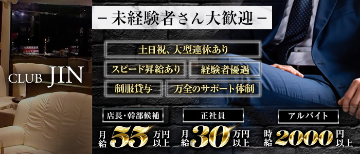 【栄・錦】会員制CLUB JIN（ジン）未経験バナー