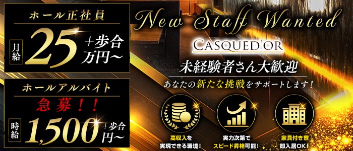 Casqued'or（カスクドール）未経験バナー