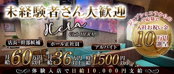 Luxury Club HERA（ヘラ）未経験バナー