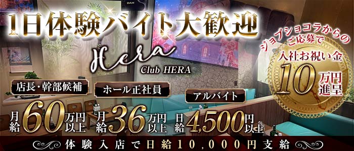 Luxury Club HERA（ヘラ）一日体験バナー