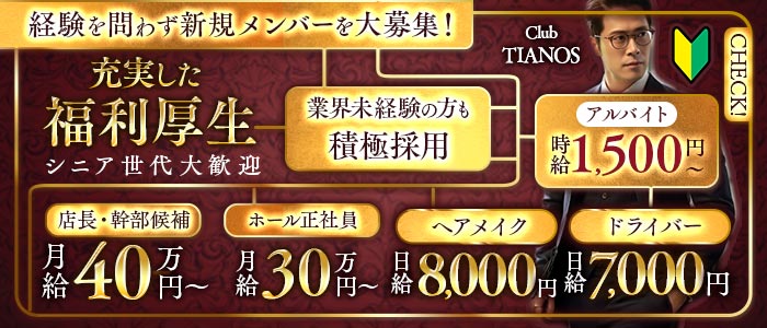 【茅ヶ崎】Club TIANOS（ティアノス）年代別バナー