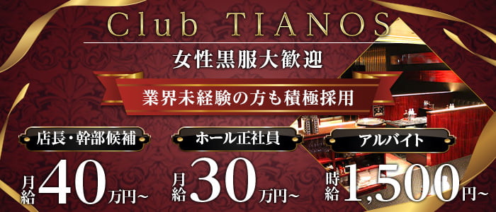 【茅ヶ崎】Club TIANOS（ティアノス）女性黒服バナー