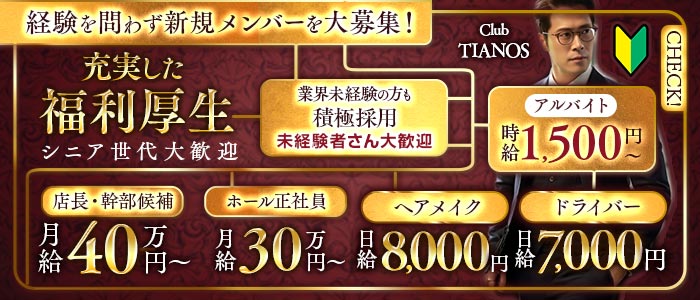 【茅ヶ崎】Club TIANOS（ティアノス）未経験バナー