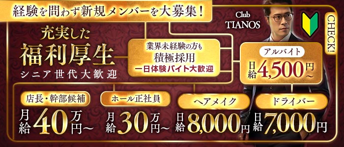 【茅ヶ崎】Club TIANOS（ティアノス）一日体験バナー