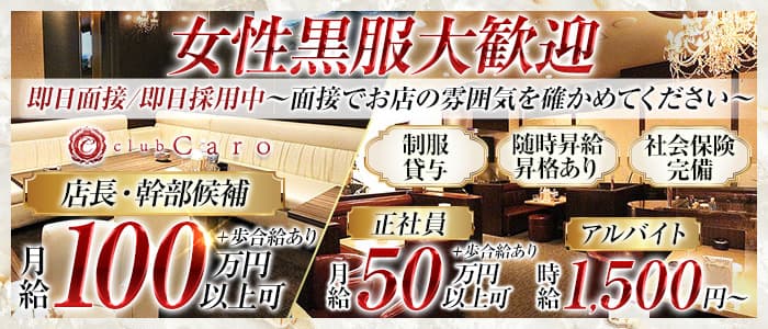 club Caro（カーロ）女性黒服バナー