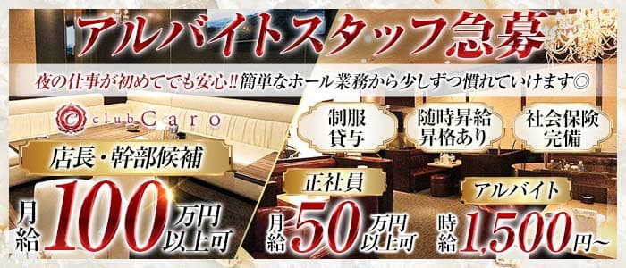 club Caro（カーロ）経験者バナー