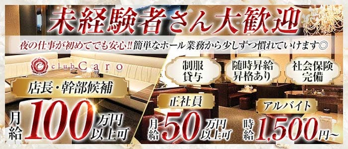 club Caro（カーロ）未経験バナー