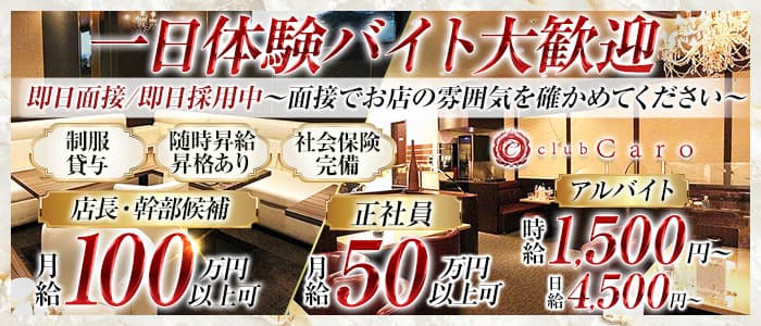 club Caro（カーロ）一日体験バナー