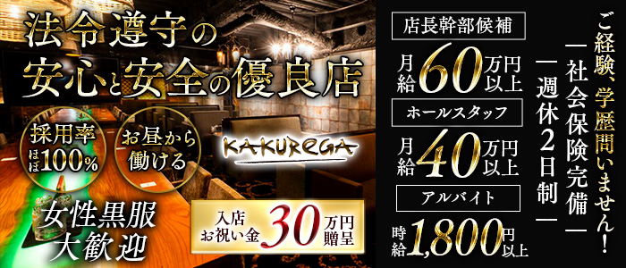 【金山】KAKUREGA (カクレガ)女性黒服バナー