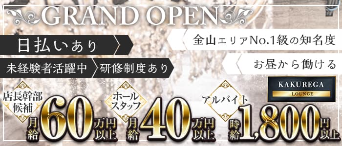 【金山】KAKUREGA (カクレガ)経験者バナー