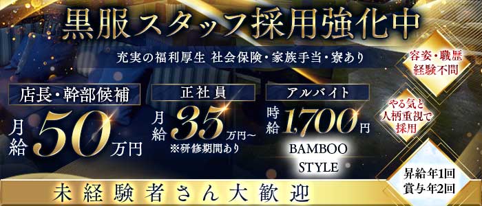 BAMBOO STYLE (バンブースタイル)未経験バナー