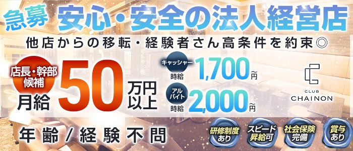 club CHAINON（シェノン）経験者バナー