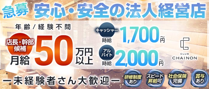 club CHAINON（シェノン）未経験バナー